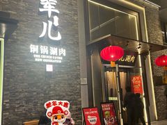 -牛街·马辈儿涮肉(牛街总店)