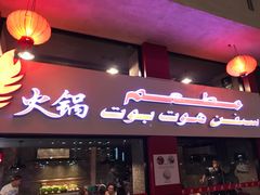 -7火锅(阿布扎比店)