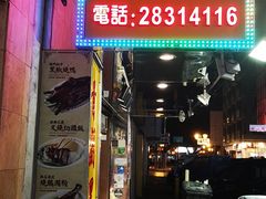 门面-陈光记烧腊店(罗保博士街店)