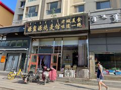门面-源玺源烧麦馆(东护城河南街店)