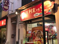 -大利来记餐厅(大三巴店)