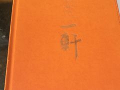 -一轩饺子馆(丽都店)