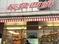 门面-长发西饼(临顿路店)