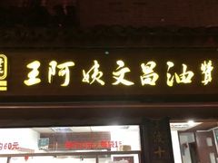 -王阿姨文昌油赞子(府桥街店)
