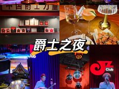 -JZ Club 爵士酒吧(上海店)