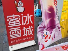 -蜜雪冰城(建设路店)