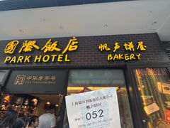 -国际饭店·帆声西饼屋(黄河路店)