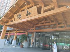 -汤W城市微度假(仓山店)