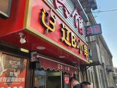 -辽B·小串(总店)