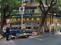-老福合沟无米粿甜汤粿品店
