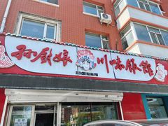 -孙厨娘川味饭馆(临河街店)