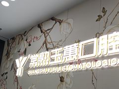 -常熟玉蕙口腔医院