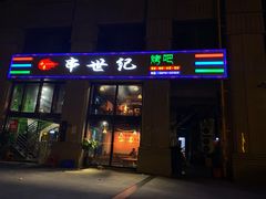 门面-串世纪烤吧(善见豪山店)