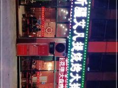 -新疆艾凡提烧烤(南站店)