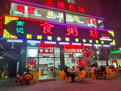 -南记食粥坊·宵夜大排档(南桂店)