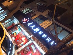 -老天桥蛙炉火锅(姑苏总店)
