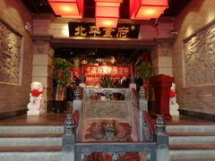 门面-北平食府.北京烤鸭(亦庄店)