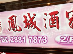 凤城酒家(铜锣湾店)-凤城酒家(铜锣湾店)