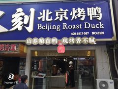 门面-火刻北京烤鸭(市北区·鲍岛市场店)