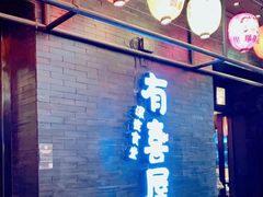 门面-有喜屋·烧鸟·居酒屋(三钢里店)