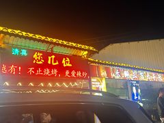 -清真·馬坡二旦烧烤(人生一串拍摄店)