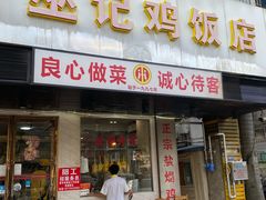 -巫记鸡饭店