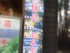 门面-傅强排骨(成都总店)