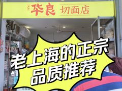 -华良切面店(航建大楼店)