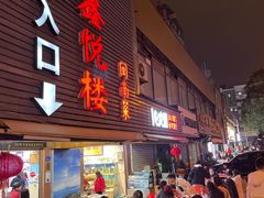 -鑫悦楼煎蟹·16年海鲜大排档