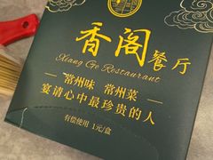 -香阁餐厅·常州菜·常州菜代表品牌(新北奥体店)