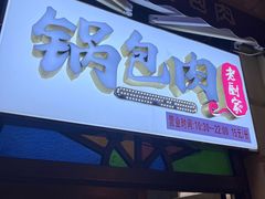 -老厨家(中央大街西七道街店)