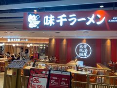 门面-味千拉面(航洋国际购物中心)