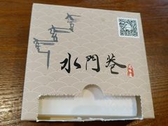 -水门巷餐厅(古子城店)