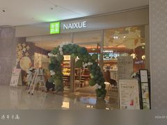 -奈雪的茶(石家庄万象城店)