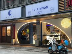 -FULL MOON满月咖啡
