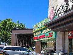 -和庆斋羊蝎子火锅·碳缸烧烤(顺义旗舰店)