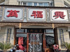门面-万福兴(东中市店)