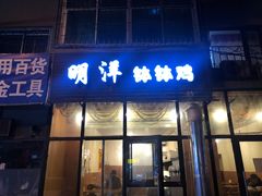 门面-明洋钵钵鸡(春田小区店)