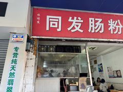 -同发肠粉店(一中店)