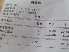 账单-桃源居(蠡园店)