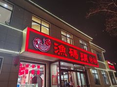 -渔码头食府·20年蓬莱老字号(登州路店)