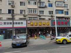 -老王头烤鸡(建大四小区店)