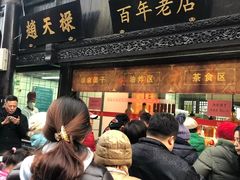 门面-赵天禄(葑门横街店)