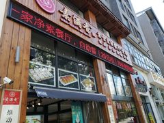 -素满香·素食自助餐(西安·民乐园店)
