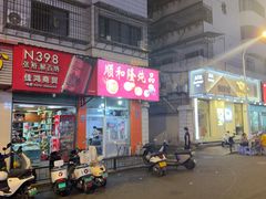 -顺和隆炖罐