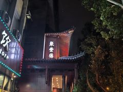 -聚丰德饭店(经五路店)