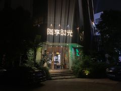 门面-陶享时光西餐·下午茶·竹林花园(新城店)