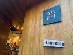 -春风习习
