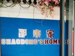 -邵東家(港闸万达店)