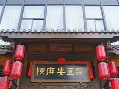 门面-陈麻婆豆腐总店